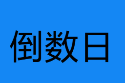 倒數日